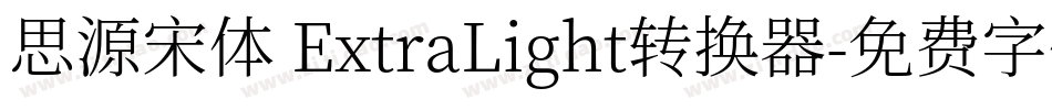 思源宋体 ExtraLight转换器字体转换